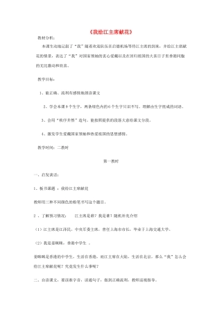 四年级语文上册《我给江主席献花》教学设计2 苏教版