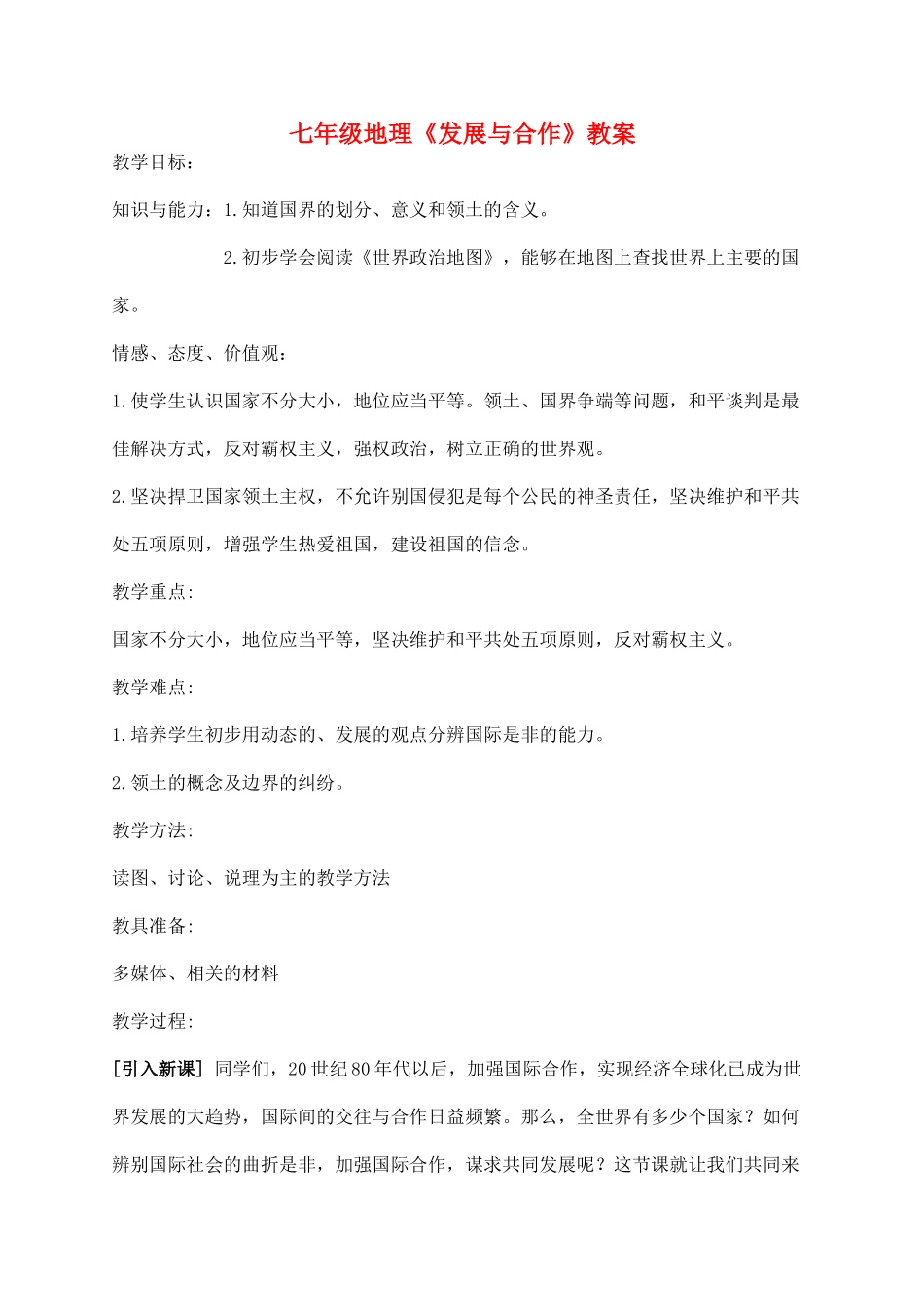 七年级地理《发展与合作》教案_第1页