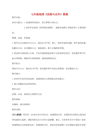 七年级地理《发展与合作》教案