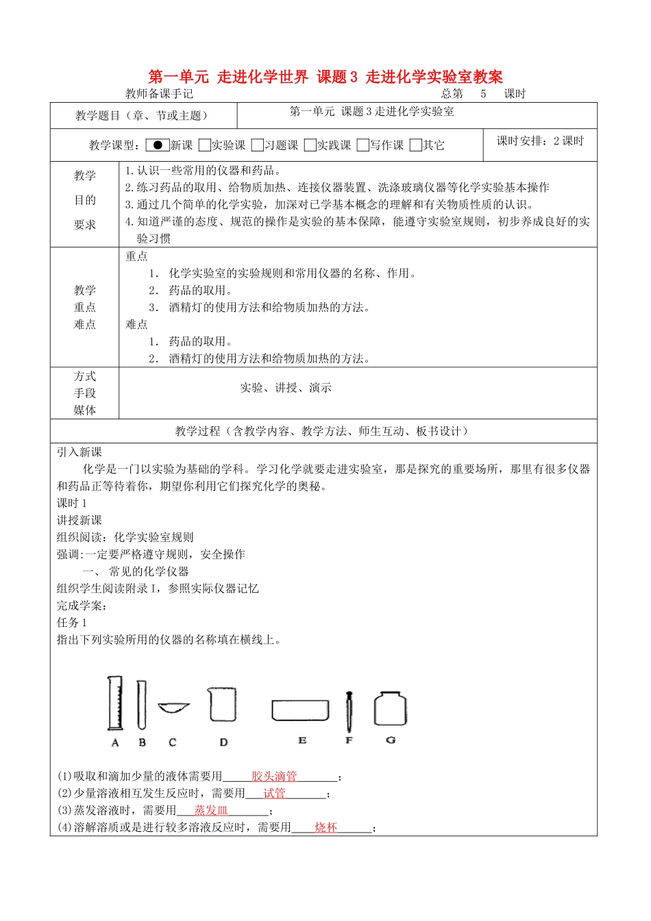 九年级化学上册 第一单元 走进化学世界 课题3 走进化学实验室教案 （新版）新人教版_第1页
