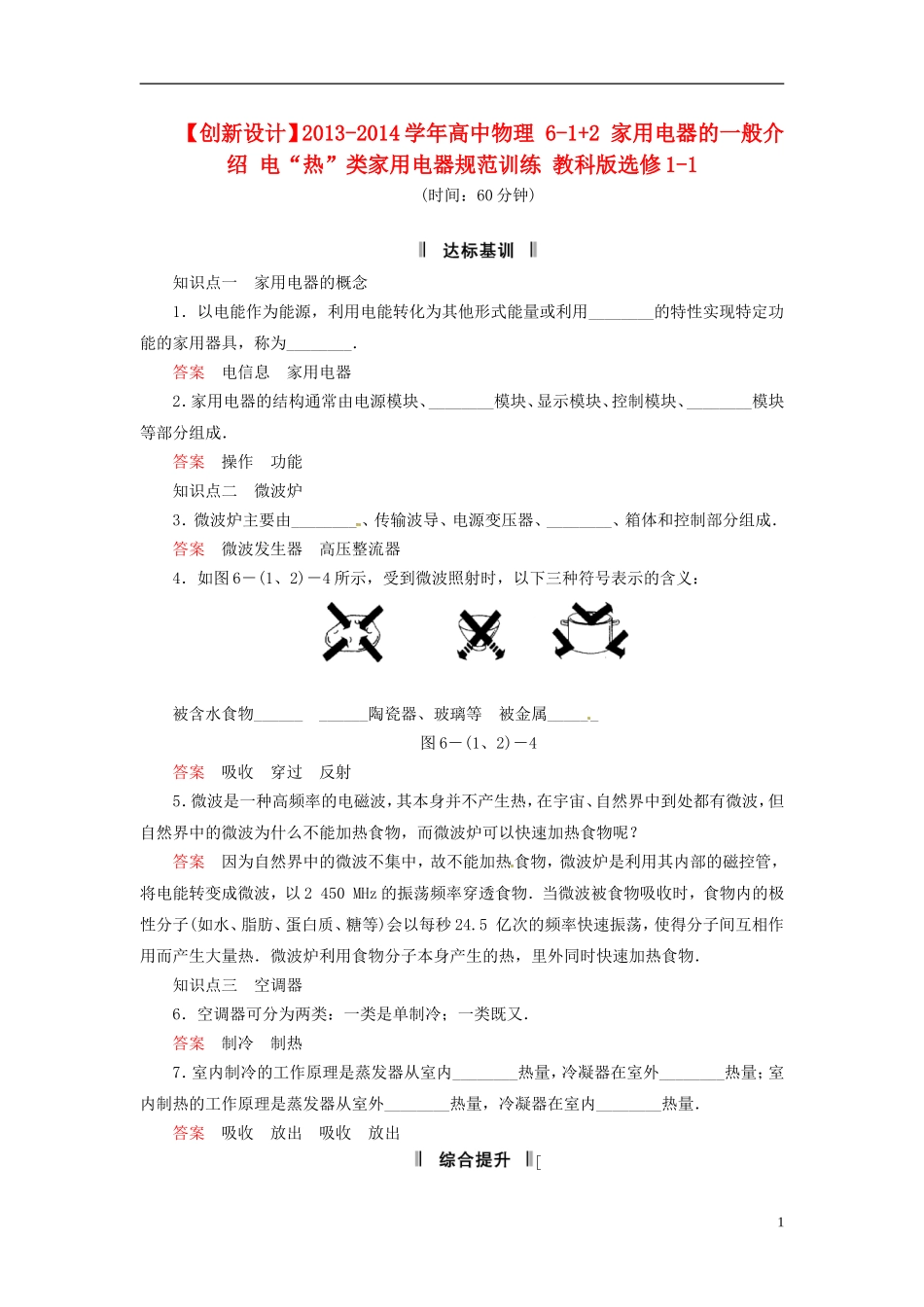 【创新设计】2013-2014学年高中物理-6-1+2-家用电器的一般介绍-电“热”类家用电器规范训练-教科版选修1-1_第1页