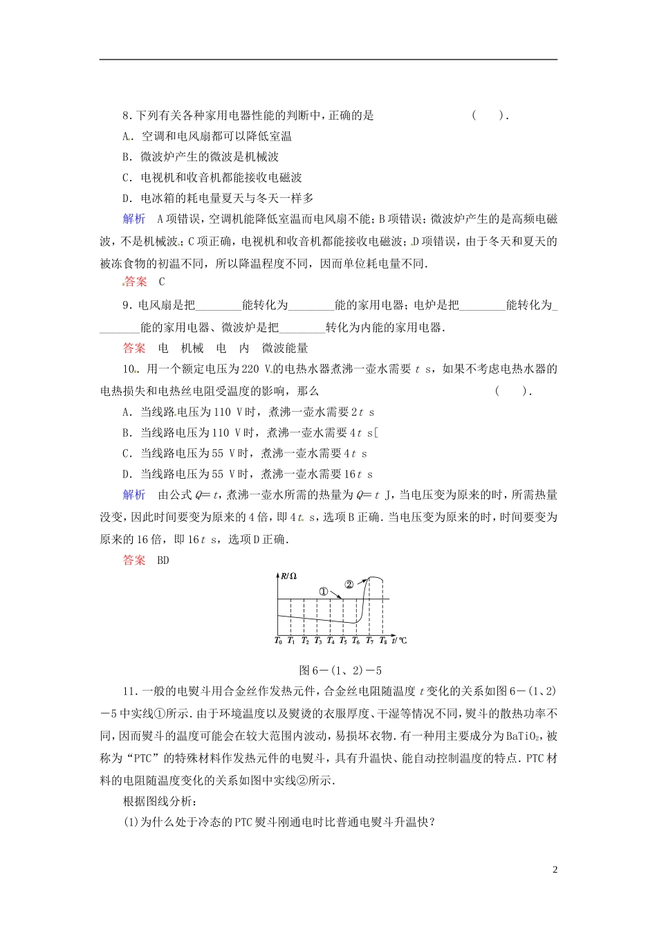 【创新设计】2013-2014学年高中物理-6-1+2-家用电器的一般介绍-电“热”类家用电器规范训练-教科版选修1-1_第2页