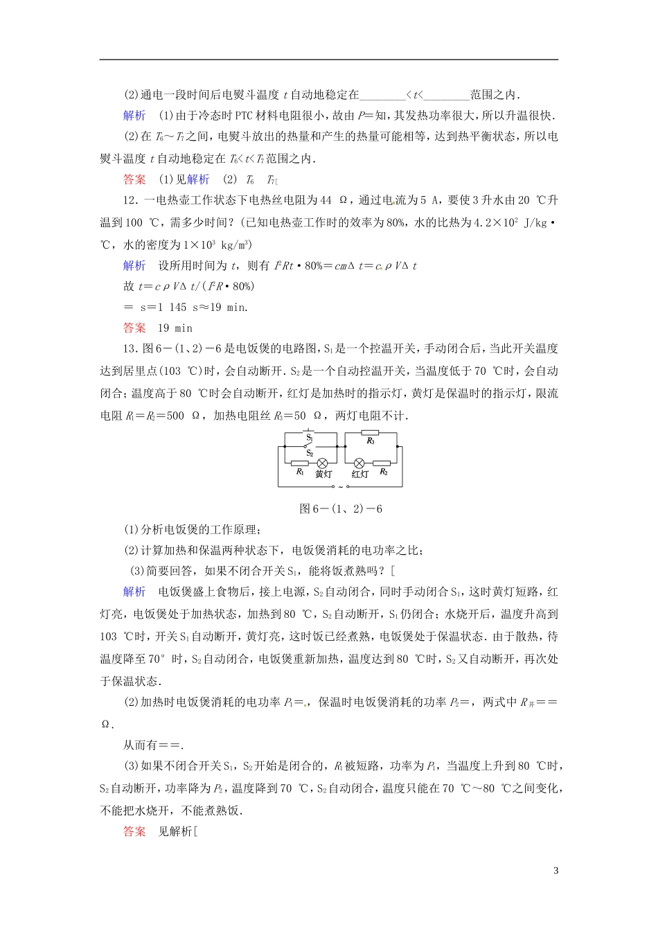 【创新设计】2013-2014学年高中物理-6-1+2-家用电器的一般介绍-电“热”类家用电器规范训练-教科版选修1-1_第3页