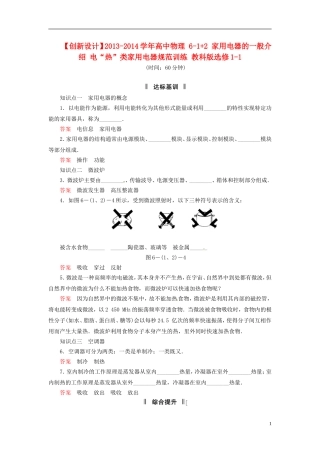 【创新设计】2013-2014学年高中物理-6-1+2-家用电器的一般介绍-电“热”类家用电器规范训练-教科版选修1-1