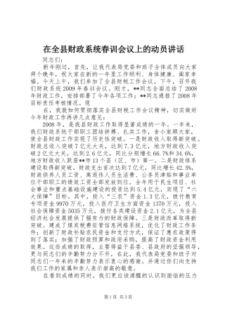在全县财政系统春训会议上的动员讲话发言