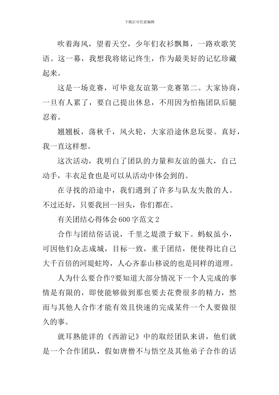有关团结心得体会600字_第2页
