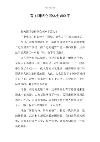 有关团结心得体会600字
