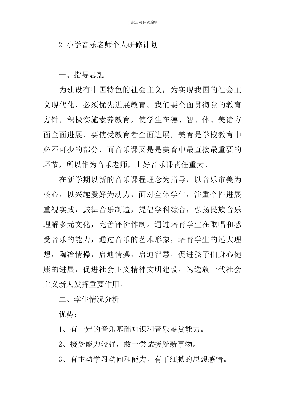 小学音乐教师个人研修计划_第3页