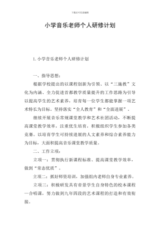 小学音乐教师个人研修计划