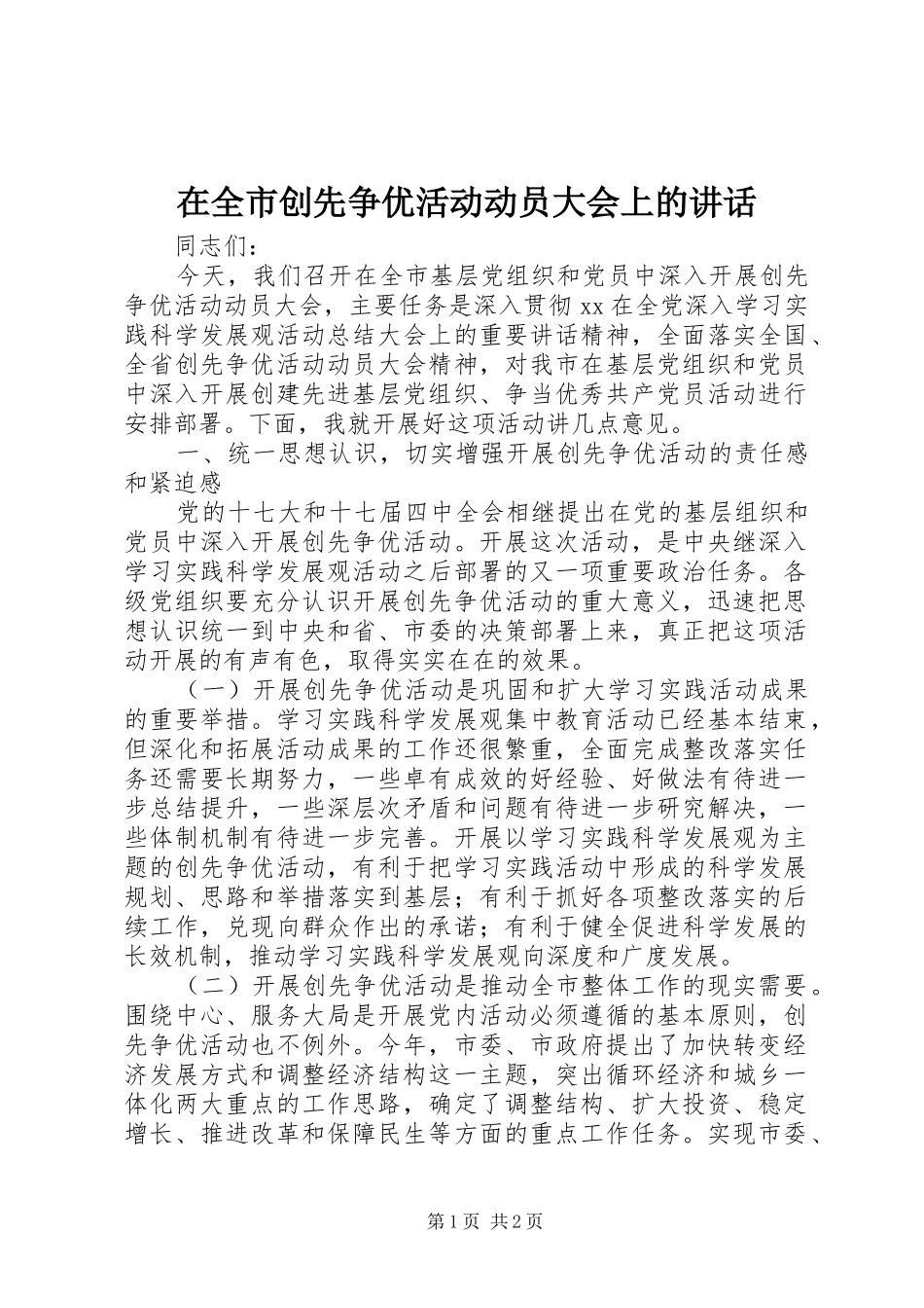 在全市创先争优活动动员大会上的讲话发言_第1页