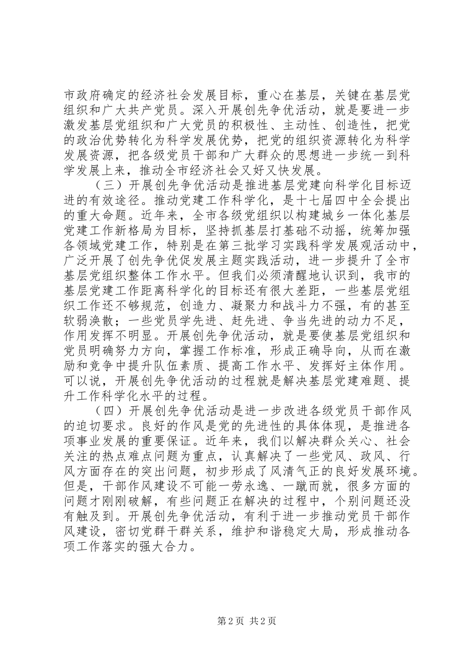 在全市创先争优活动动员大会上的讲话发言_第2页