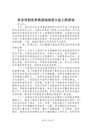 在全市创先争优活动动员大会上的讲话发言