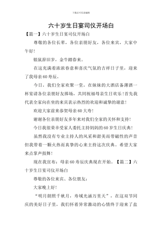 六十岁生日宴司仪开场白