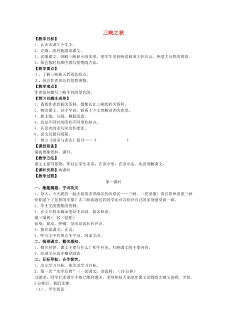 秋六年级语文上册《三峡之秋》教案 北师大版-北师大版小学六年级上册语文教案