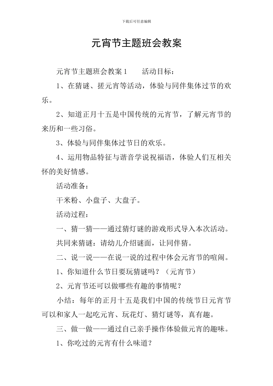 元宵节主题班会教案_第1页