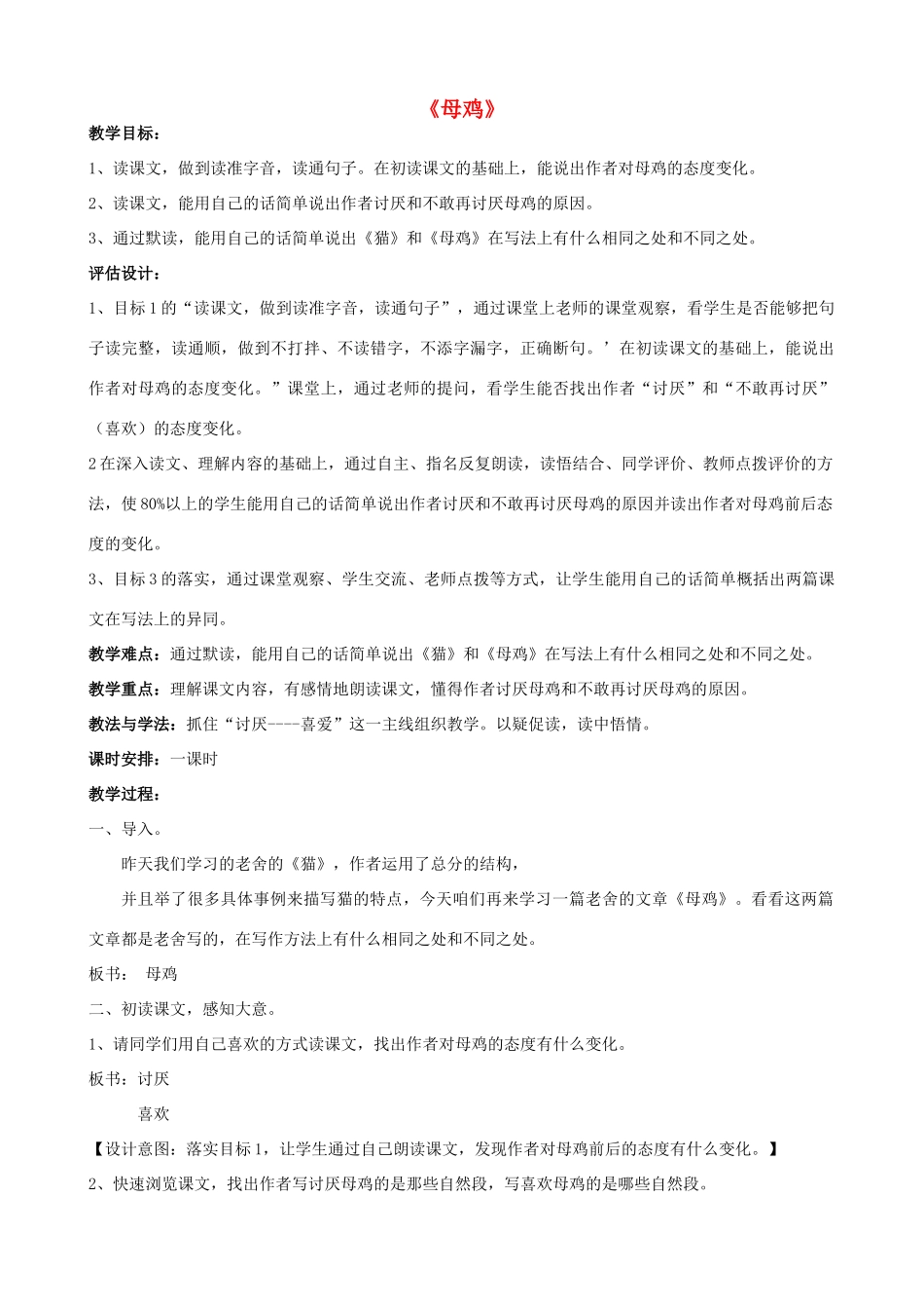 秋五年级语文上册《母鸡》教学设计 沪教版-沪教版小学五年级上册语文教案_第1页