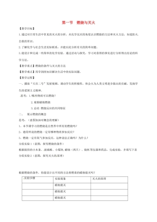 九年级化学上册 第六单元 燃烧与燃料 第一节 燃烧与灭火教案 （新版）鲁教版-（新版）鲁教版初中九年级上册化学教案