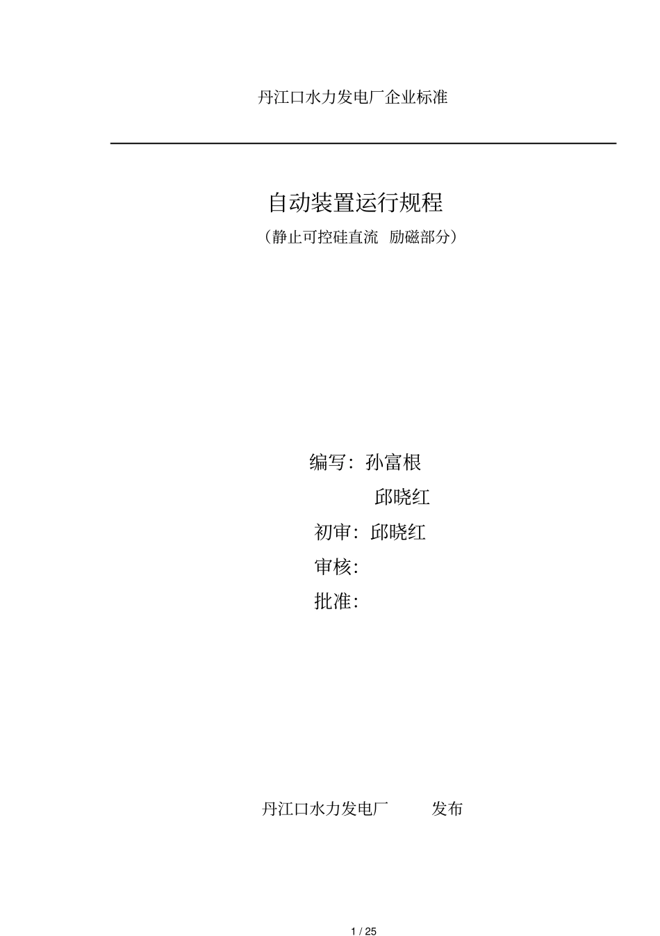 发电机励磁运行规程_第1页