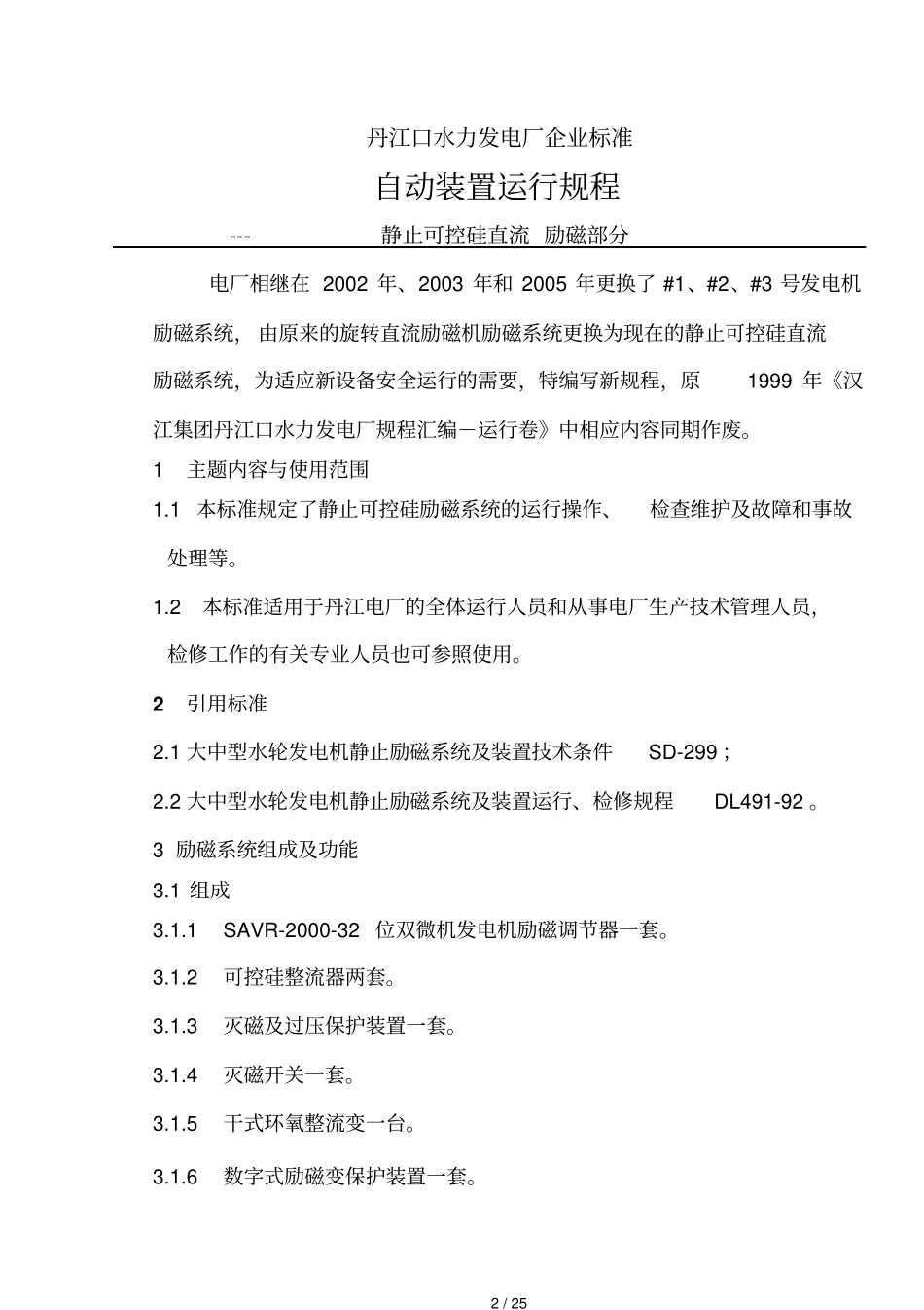 发电机励磁运行规程_第2页