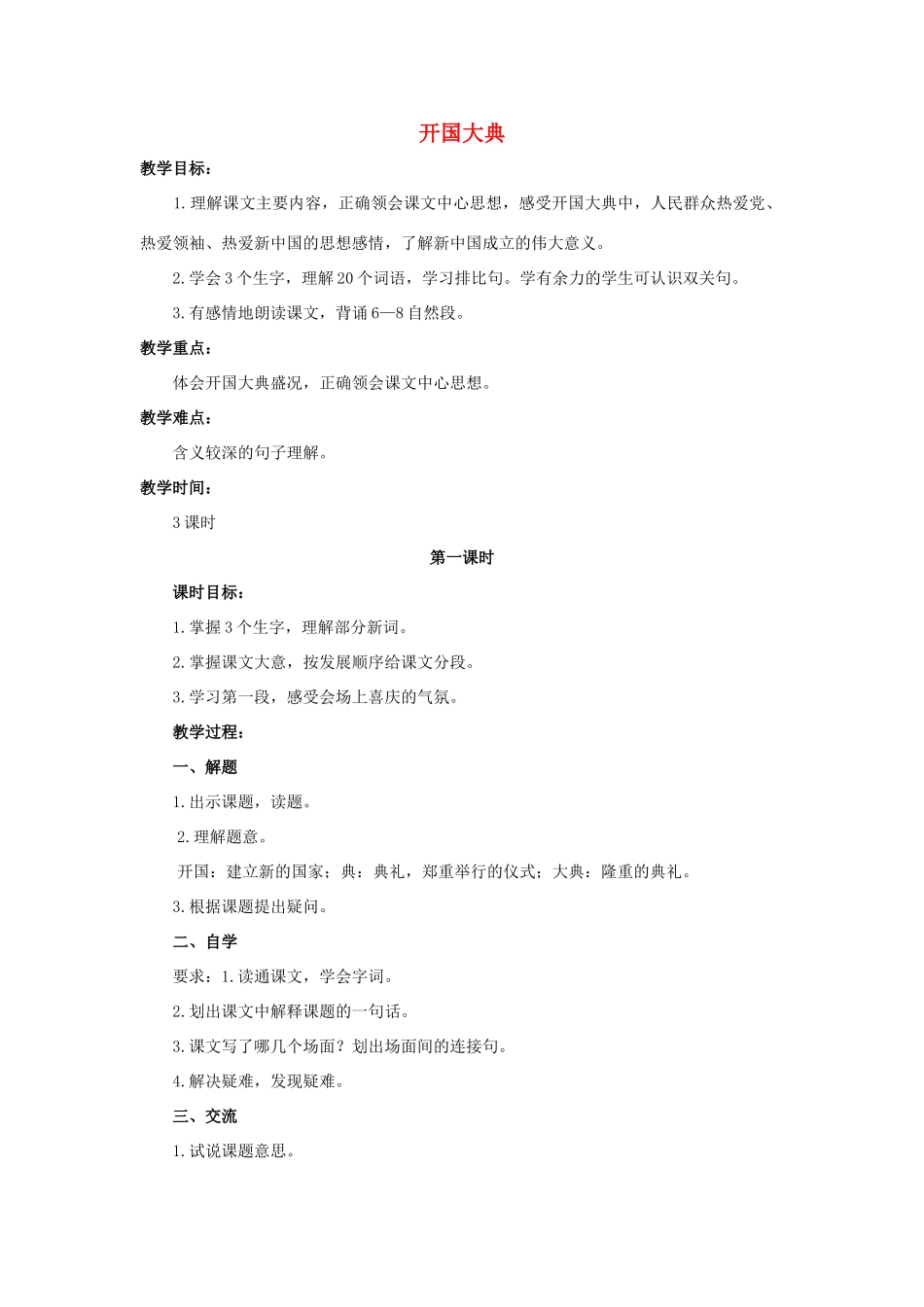 六年级语文上册 7《开国大典》教案1 浙教版-浙教版小学六年级上册语文教案_第1页