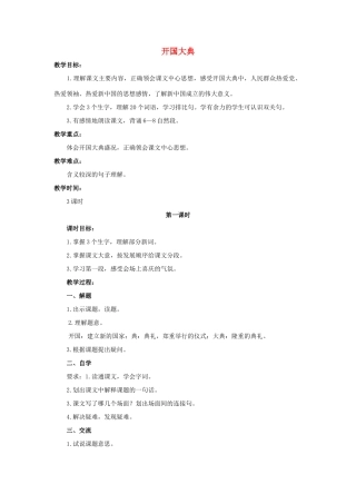 六年级语文上册 7《开国大典》教案1 浙教版-浙教版小学六年级上册语文教案