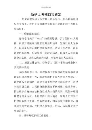 新护士考核自我鉴定