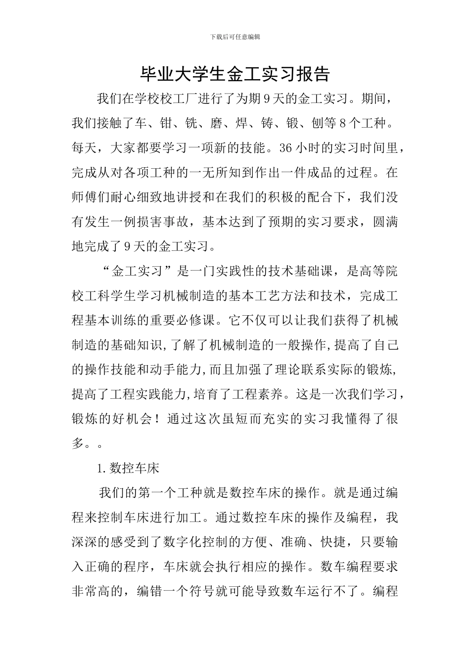 毕业大学生金工实习报告_第1页