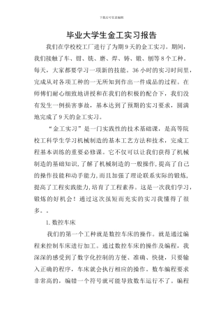 毕业大学生金工实习报告