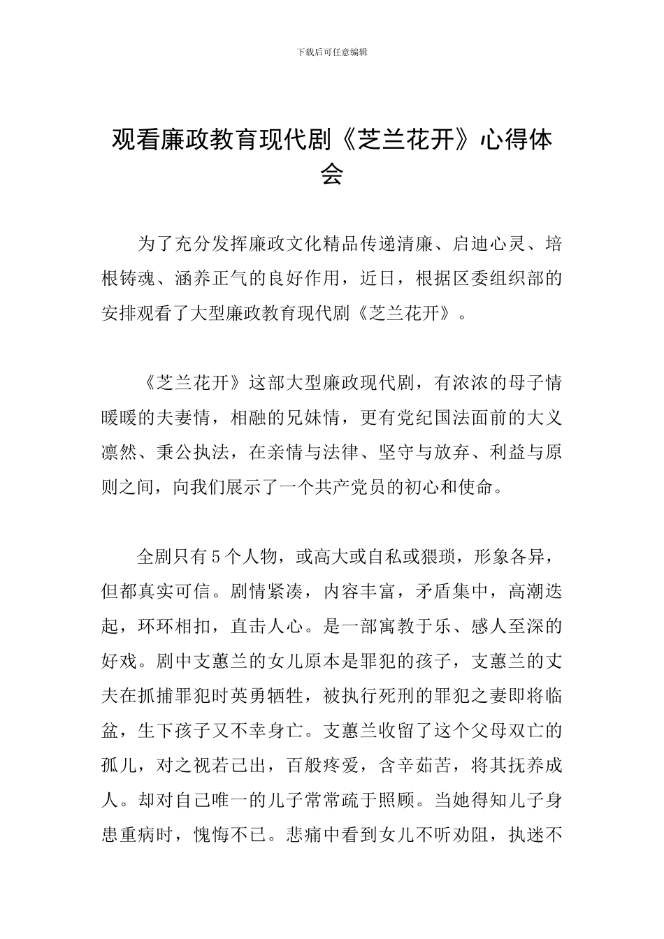观看廉政教育现代剧《芝兰花开》心得体会_第1页