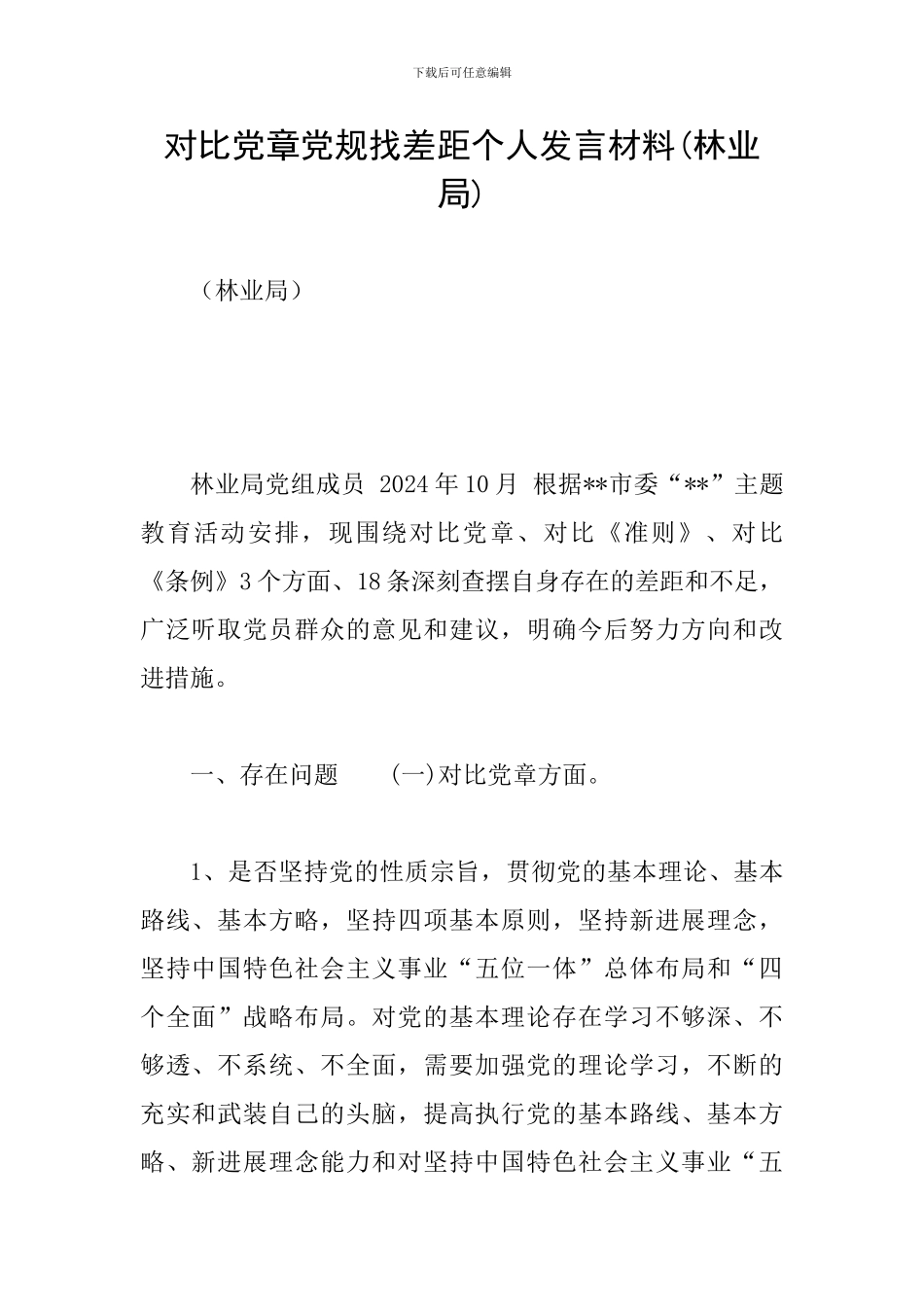 对照党章党规找差距个人发言材料(林业局)_第1页