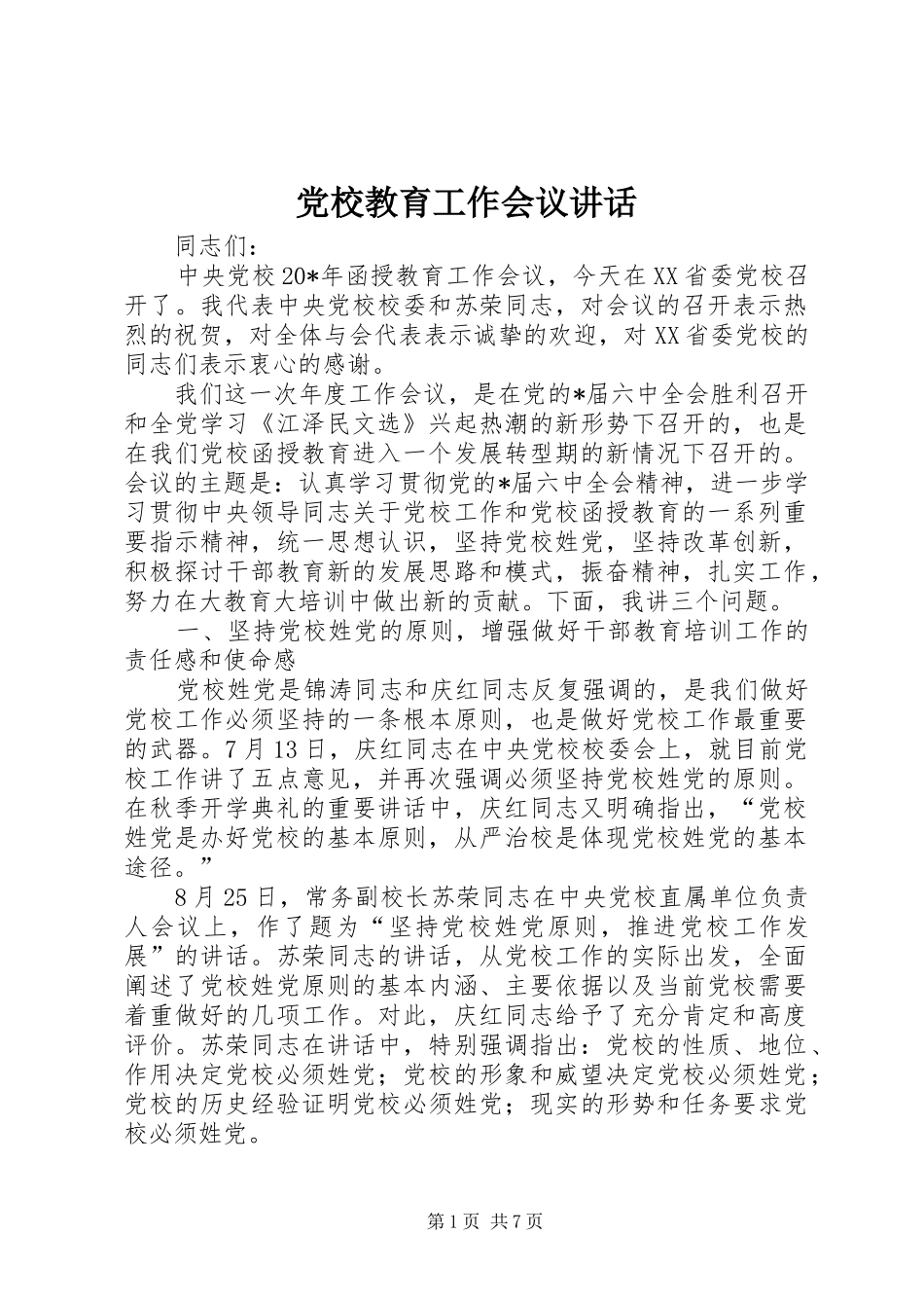 党校教育工作会议讲话发言_第1页