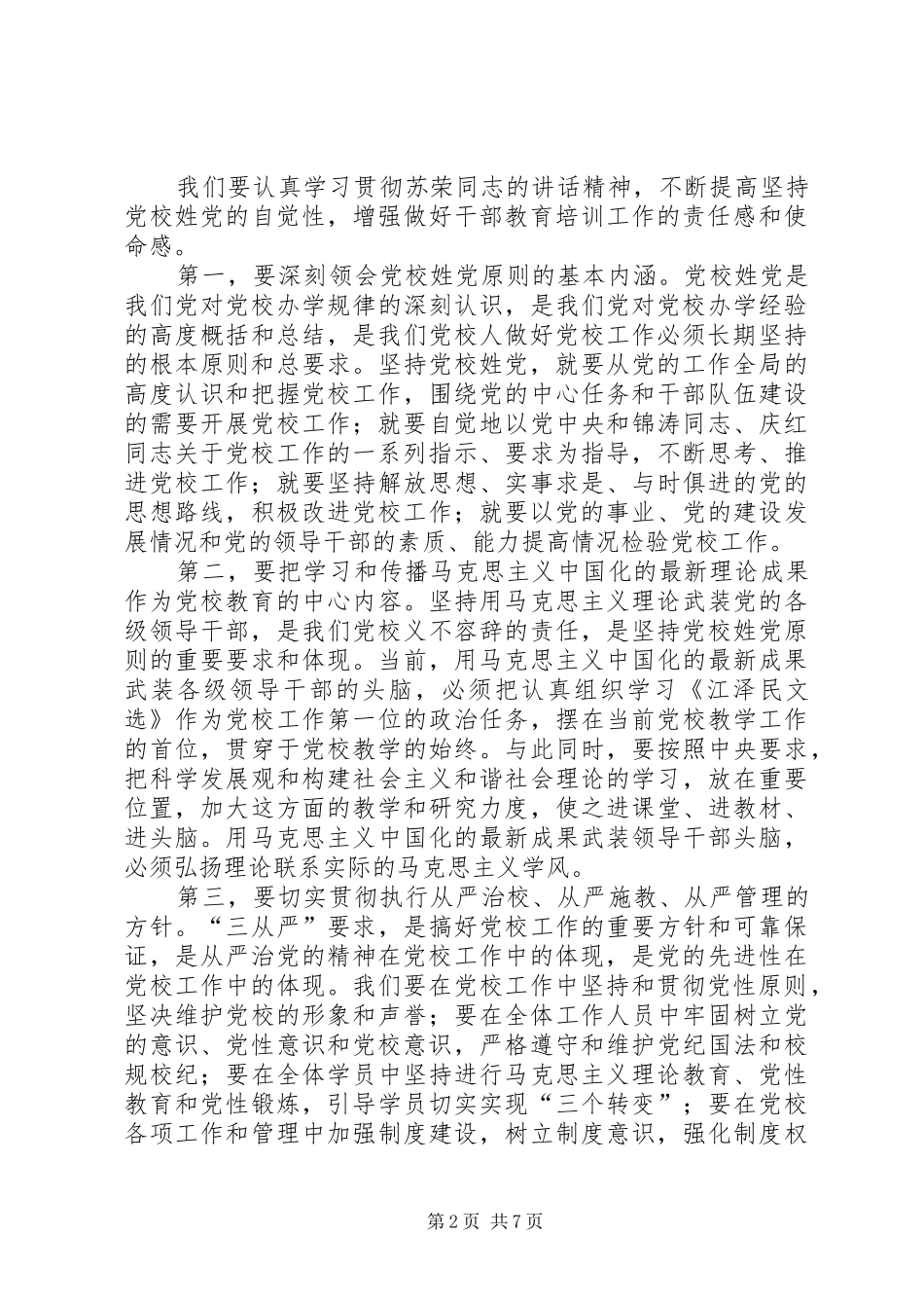 党校教育工作会议讲话发言_第2页