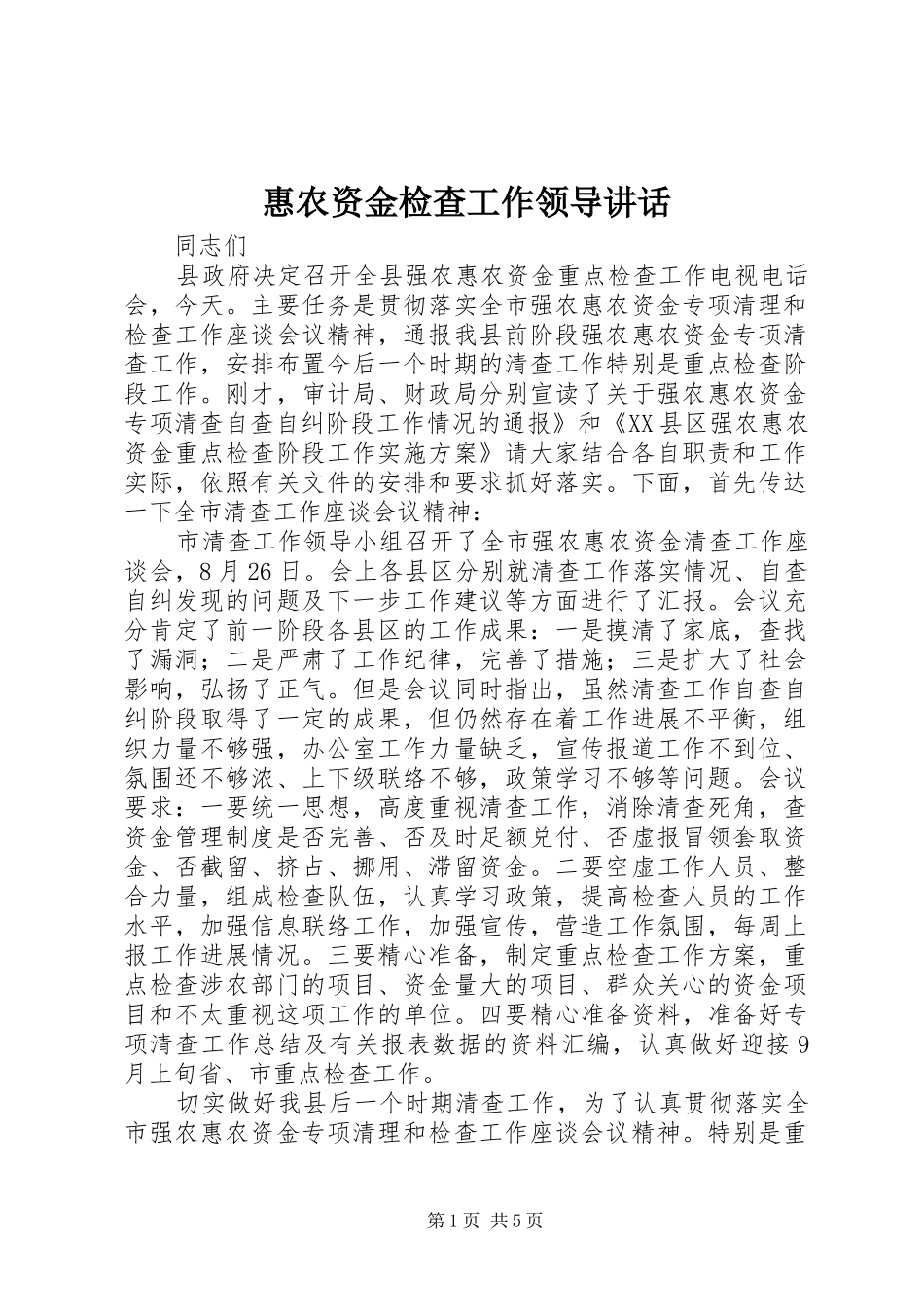 惠农资金检查工作领导讲话发言_第1页