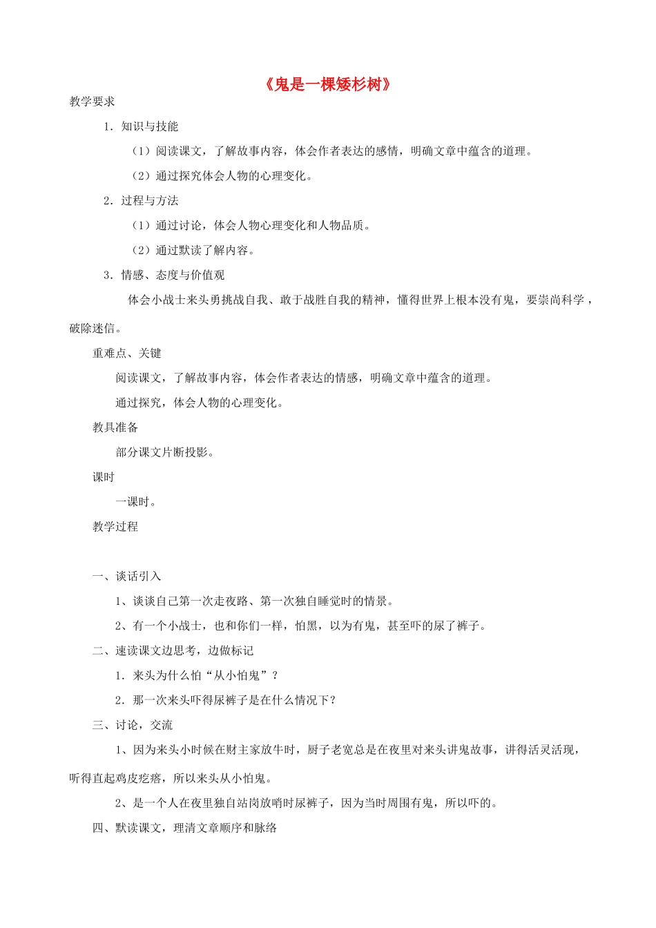 五年级语文下册 第九单元 破除迷信 3 鬼是一棵矮杉树教案 北师大版-北师大版小学五年级下册语文教案_第1页