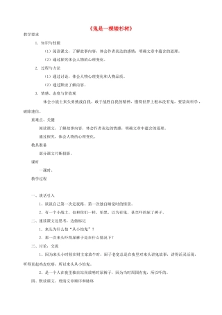 五年级语文下册 第九单元 破除迷信 3 鬼是一棵矮杉树教案 北师大版-北师大版小学五年级下册语文教案