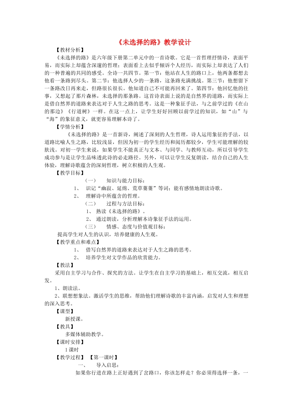 六年级语文下册 第二单元 第10课《未选择的路》教学设计 鲁教版五四制-鲁教版五四制小学六年级下册语文教案_第1页
