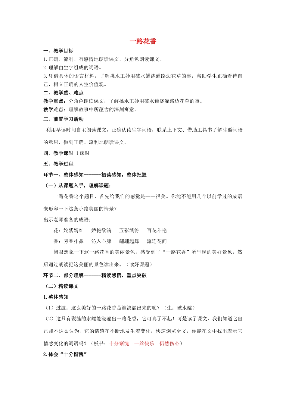 四年级语文上册《一路花香》教学设计3 苏教版_第1页