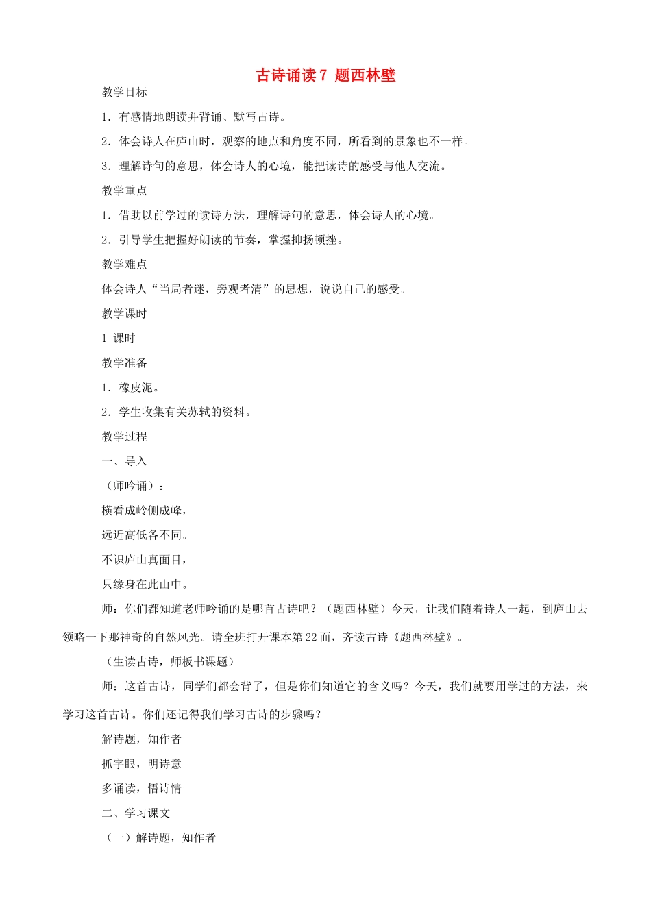 四年级语文下册 第七单元 古诗诵读（7）《题西林壁》教案 鄂教版-鄂教版小学四年级下册语文教案_第1页