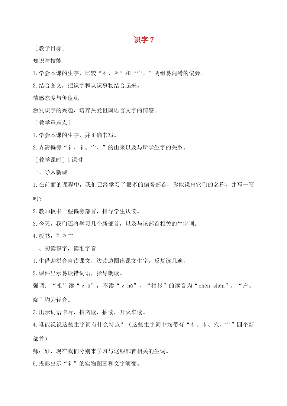 秋二年级语文下册 识字（二）识字7教案 苏教版-苏教版小学二年级下册语文教案_第1页