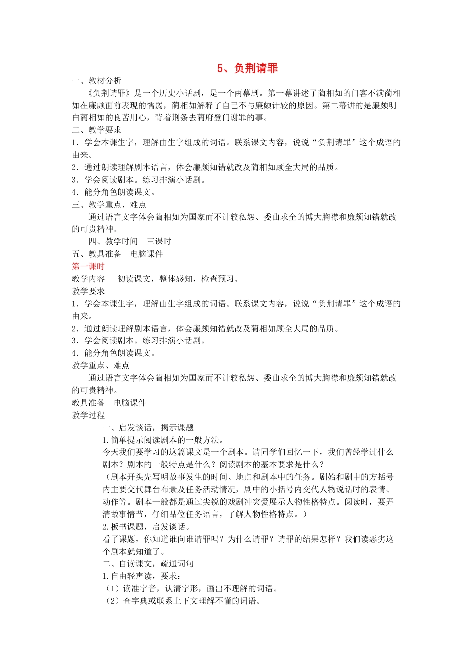 六年级语文上册 5负荆请罪教案 苏教版-苏教版小学六年级上册语文教案_第1页