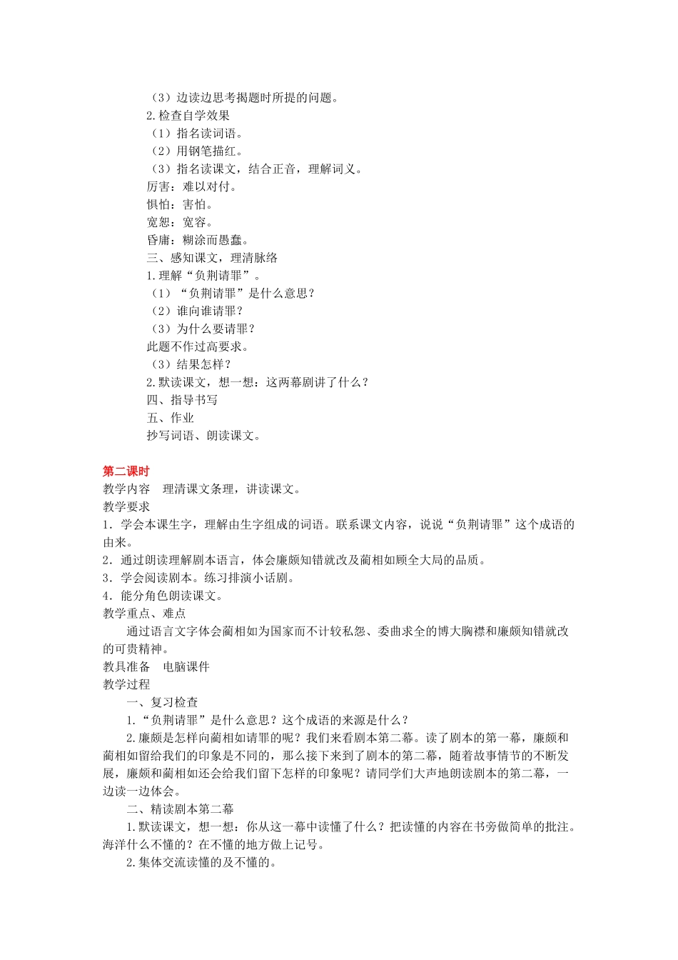 六年级语文上册 5负荆请罪教案 苏教版-苏教版小学六年级上册语文教案_第2页