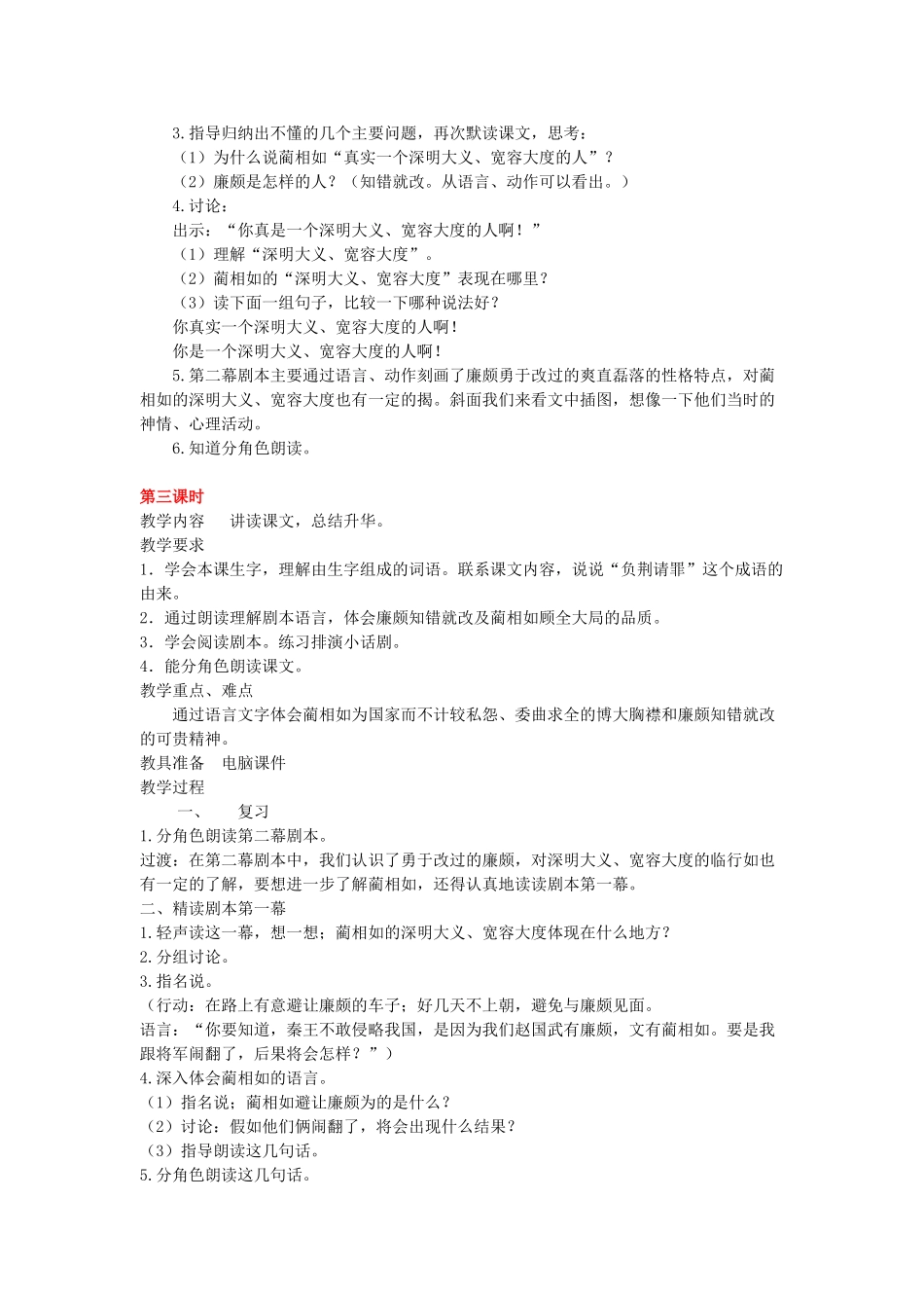 六年级语文上册 5负荆请罪教案 苏教版-苏教版小学六年级上册语文教案_第3页