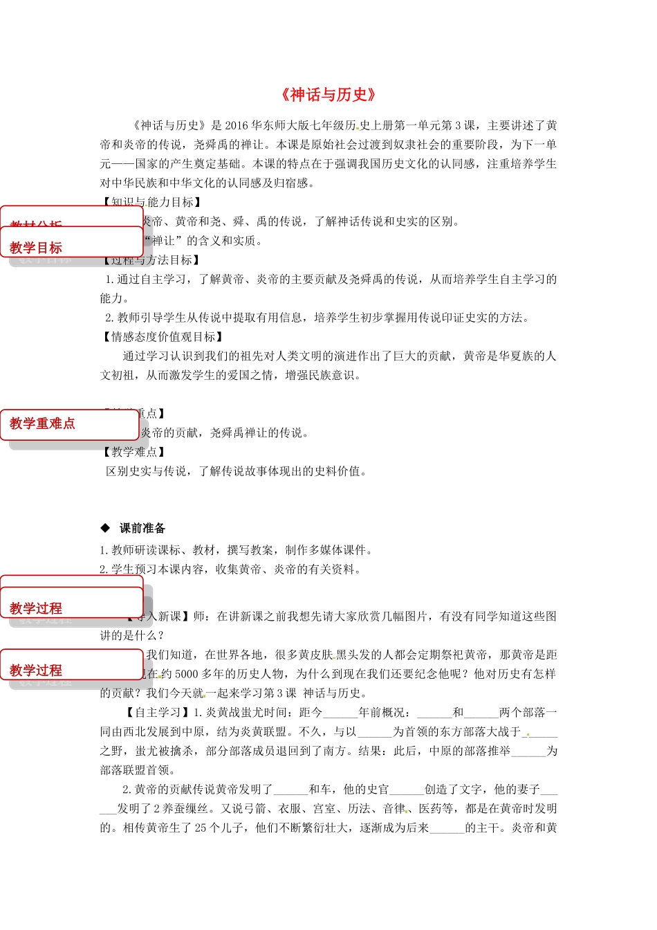 七年级历史上册 3《神话与历史》教案 华东师大版-华东师大版初中七年级上册历史教案_第1页