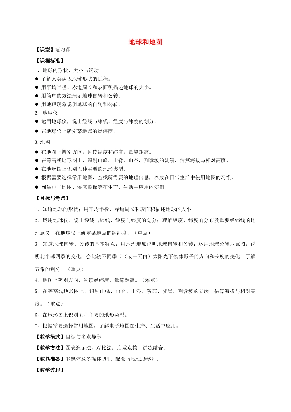 七年级地理上册 第一、二章《地球和地图》复习教案 商务星球版-商务星球版初中七年级上册地理教案_第1页