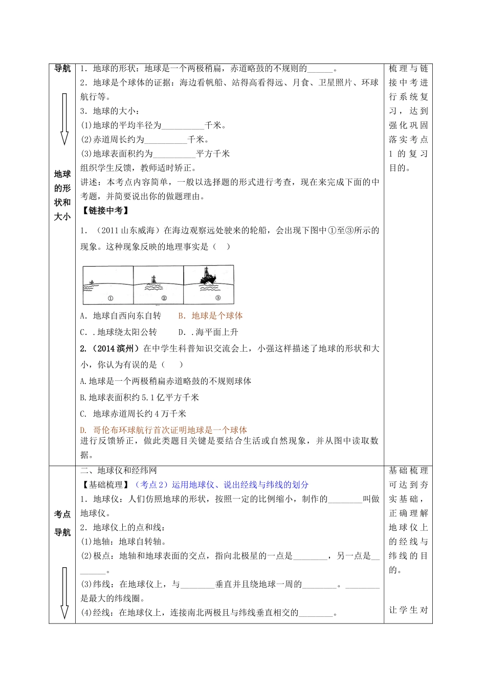 七年级地理上册 第一、二章《地球和地图》复习教案 商务星球版-商务星球版初中七年级上册地理教案_第3页