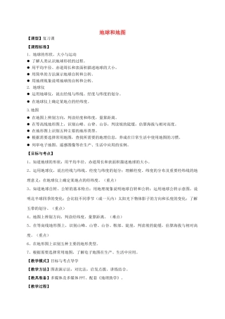 七年级地理上册 第一、二章《地球和地图》复习教案 商务星球版-商务星球版初中七年级上册地理教案