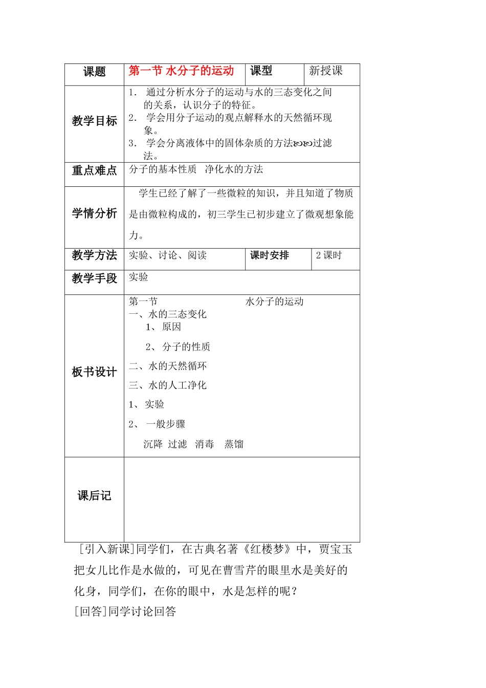 九年级化学 第二单元第一节水分子运动教案 鲁教版_第1页