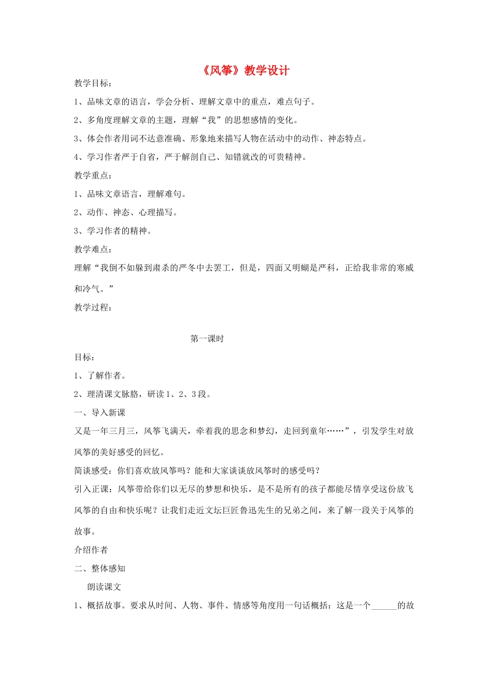 六年级语文上册《风筝》教案1 鲁教版_第1页