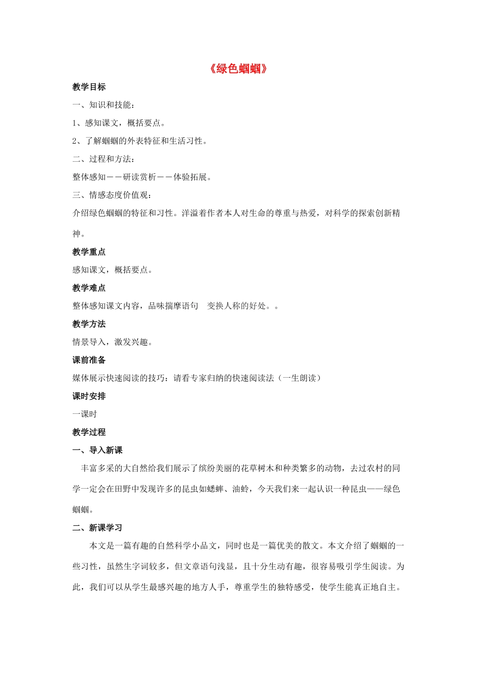 金识源六年级语文下册 27《绿色蝈蝈》教案 鲁教版五四制-鲁教版五四制小学六年级下册语文教案_第1页