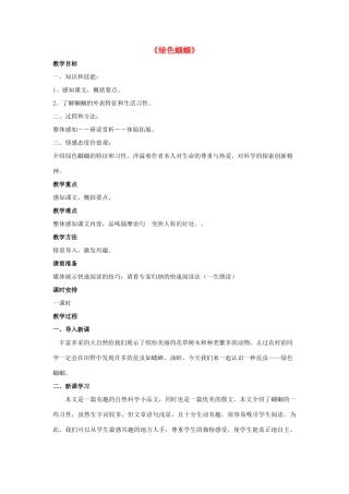 金识源六年级语文下册 27《绿色蝈蝈》教案 鲁教版五四制-鲁教版五四制小学六年级下册语文教案
